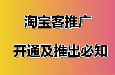 淘寶客推廣開通及退出必知事項(xiàng)